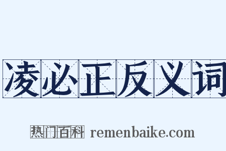 凌必正反义词是什么意思的图片